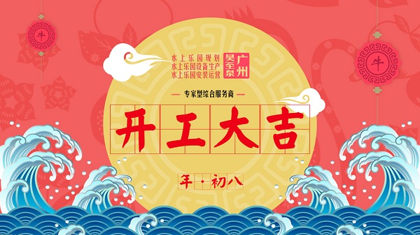 牛年開工大吉-廣州昊至泉水上樂園設(shè)備有限公司年初八開工營業(yè)！