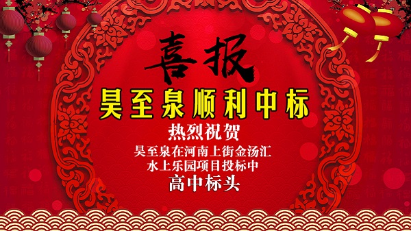 廣州昊至泉水上樂園設(shè)備有限公司在河南上街水上樂園項(xiàng)目投標(biāo)中高中頭籌、順利中標(biāo)！