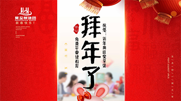 正月初一，廣州昊至泉祝您：新年發(fā)大財，兔歲得平安！
