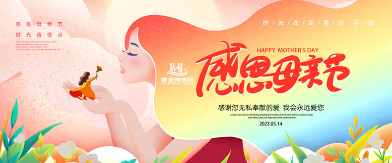 五月十四“母親節(jié)”-廣州昊至泉祝媽媽們節(jié)日快樂(lè)-健康平安！